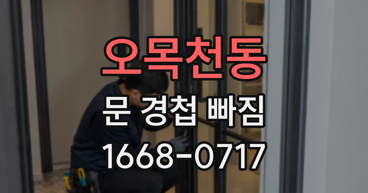 오목천동 문 경첩 빠짐