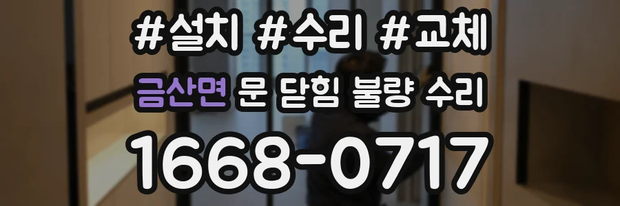 금산면 문 닫힘 불량 수리