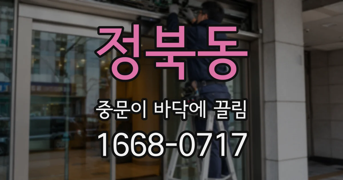 정북동 중문이 바닥에 끌림