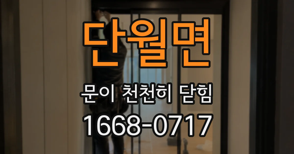 단월면 문이 천천히 닫힘