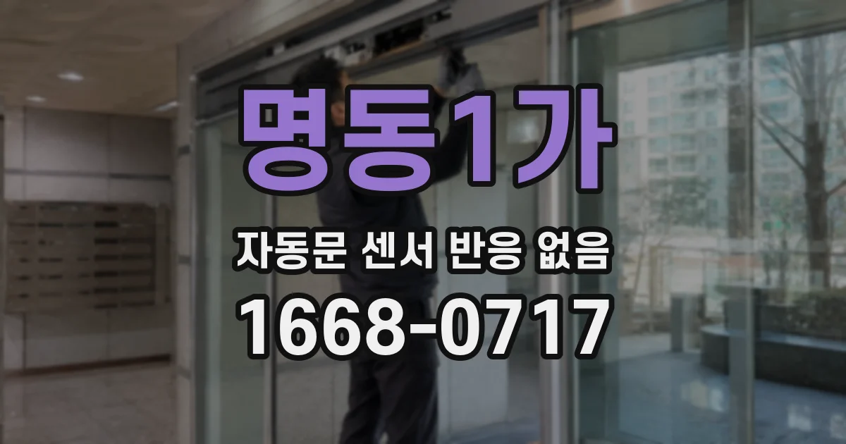 명동1가 자동문 센서 반응 없음