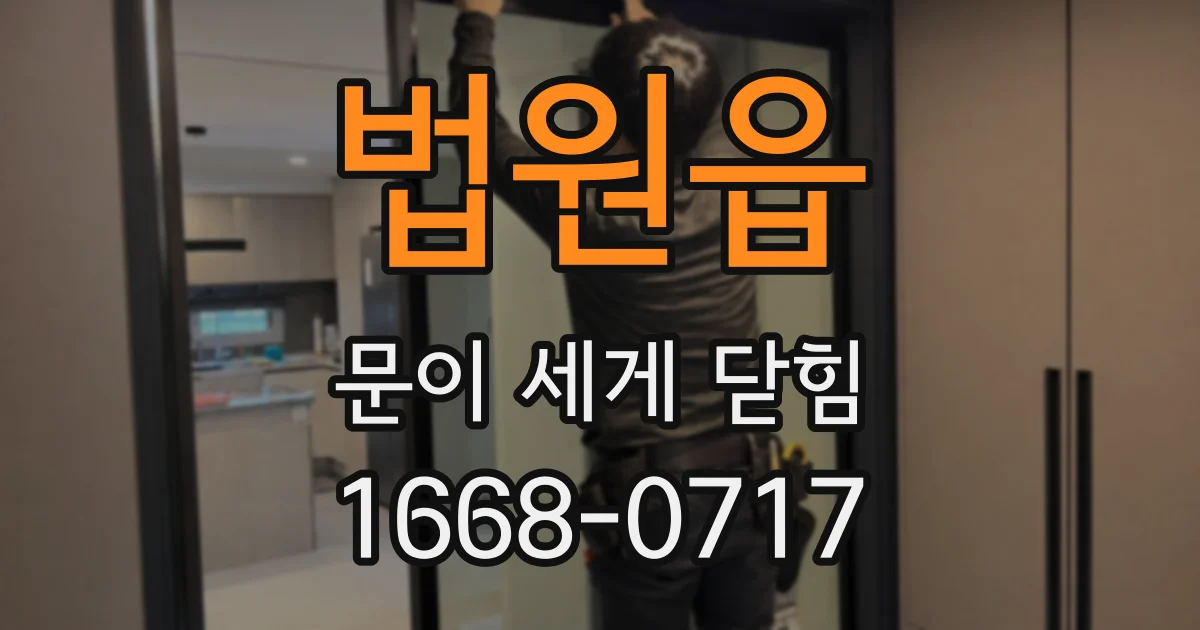 법원읍 문이 세게 닫힘