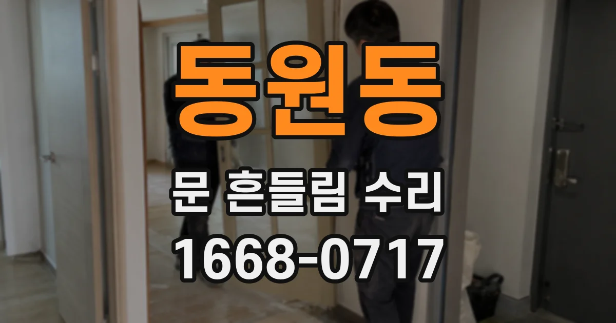 동원동 문 흔들림 수리