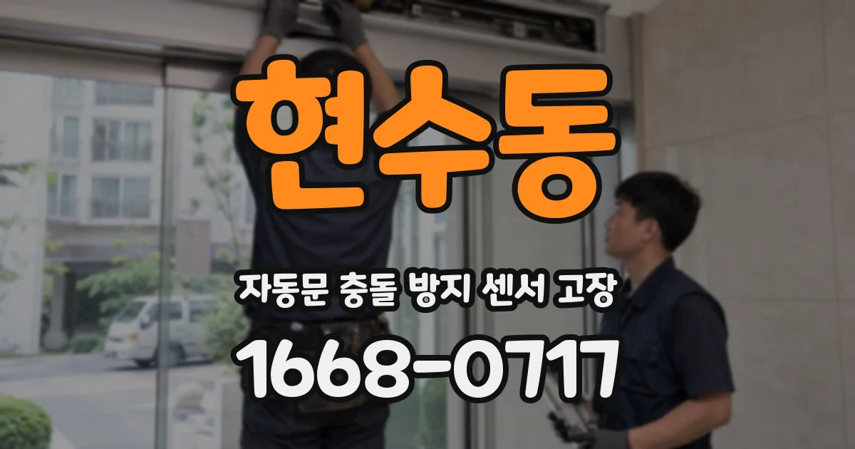 현수동 자동문 충돌 방지 센서 고장