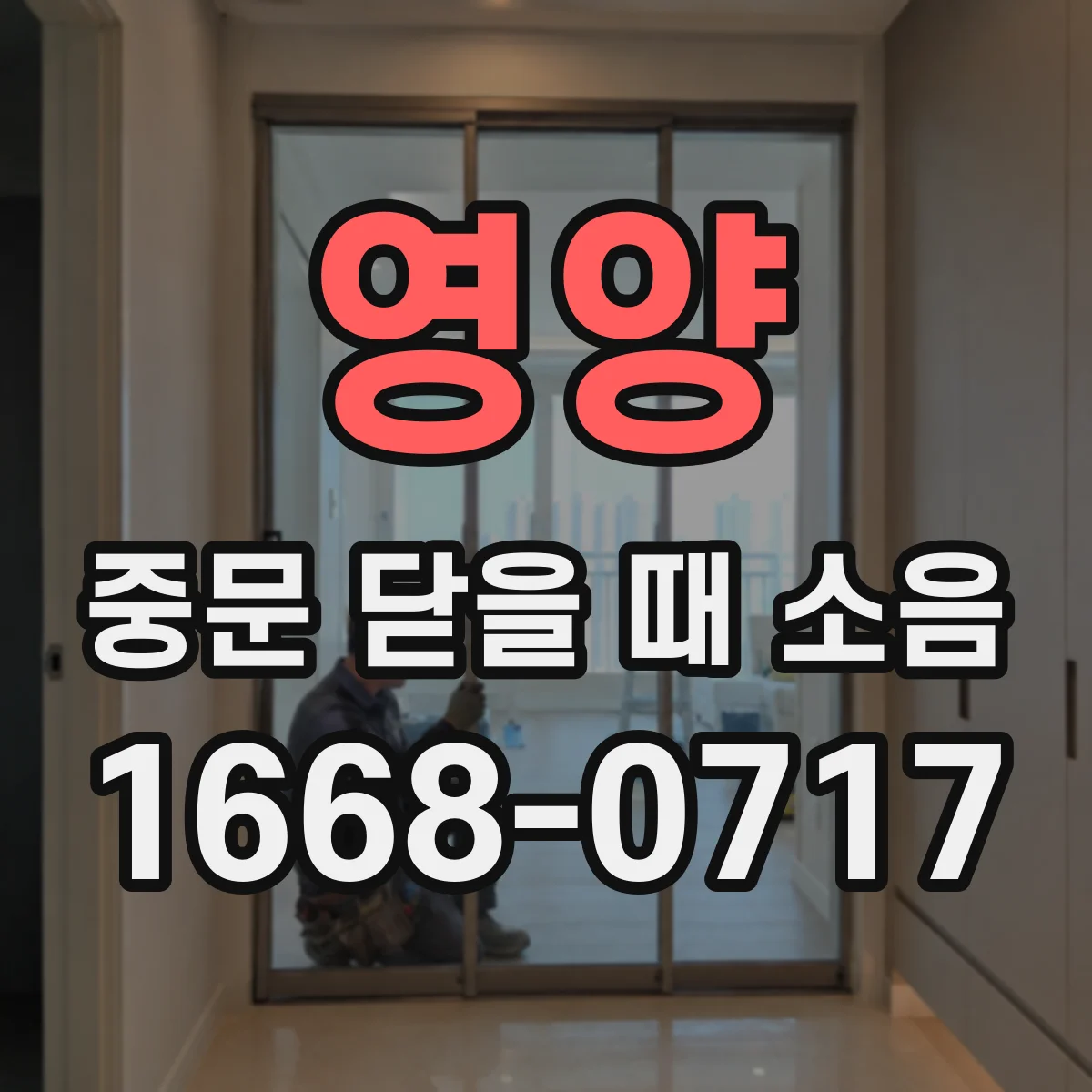 영양 중문 닫을 때 소음 바람·온도 변화 후 유독 커지는 패턴