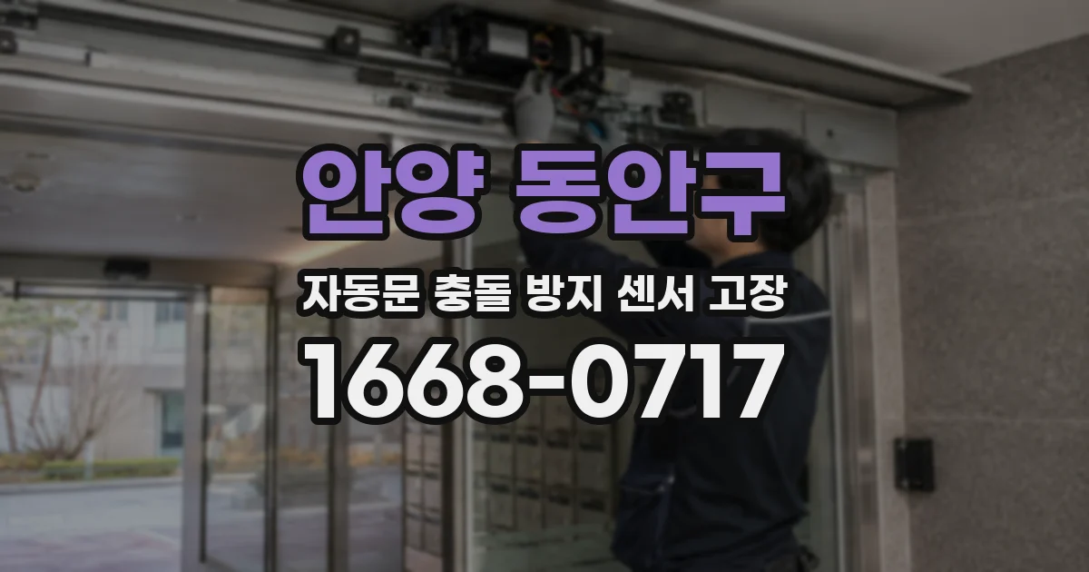안양 동안구 자동문 충돌 방지 센서 고장