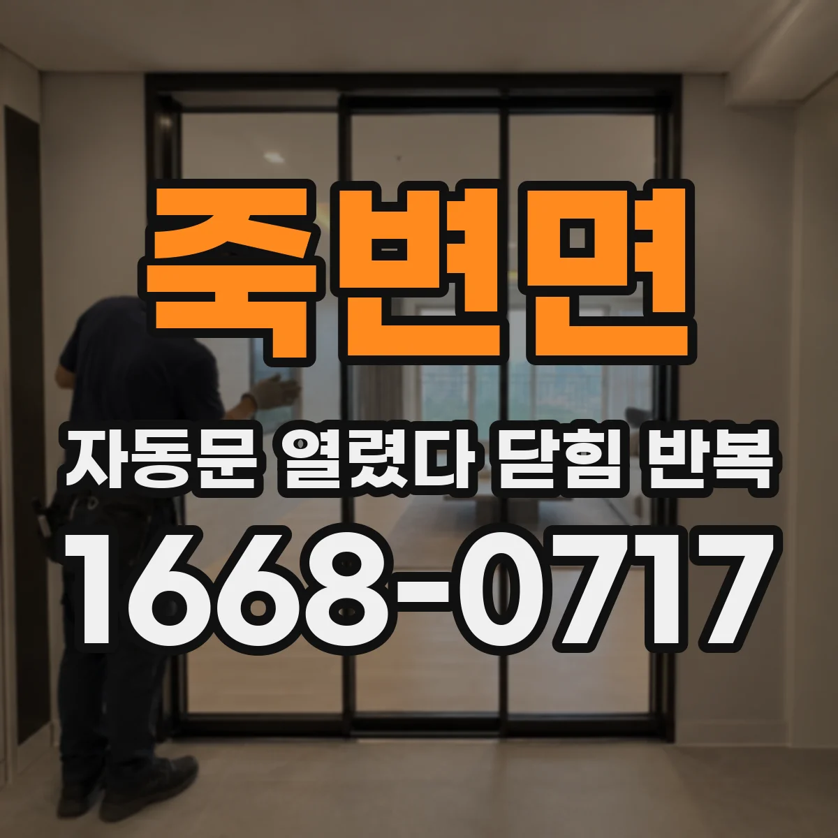죽변면 자동문 열렸다 닫힘 반복 증상은 문이 열렸다가 즉시 닫혀 버리거나, 잠시 멈춘 뒤 다시 움직일 때 확인됩니다.