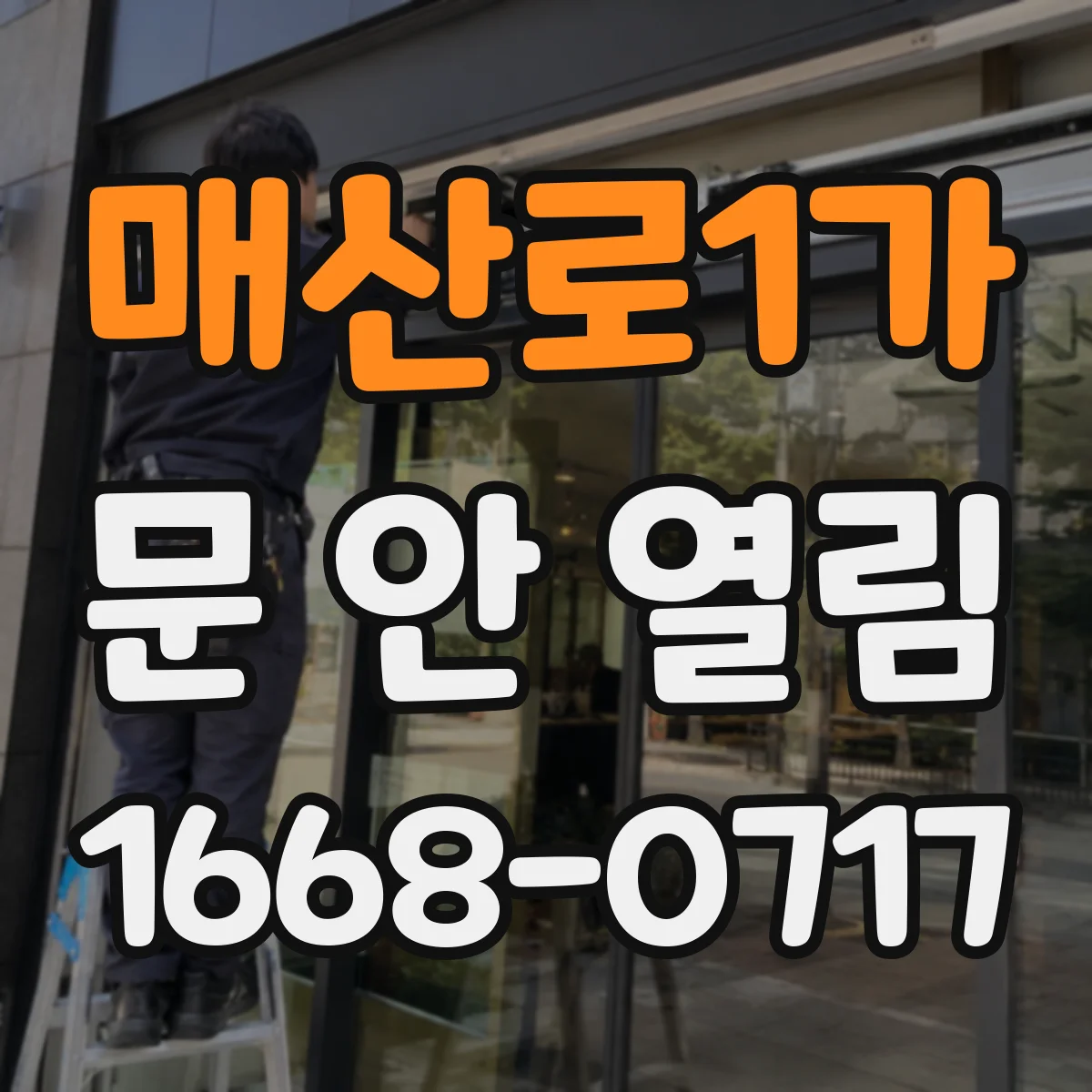 매산로1가 문 안 열림