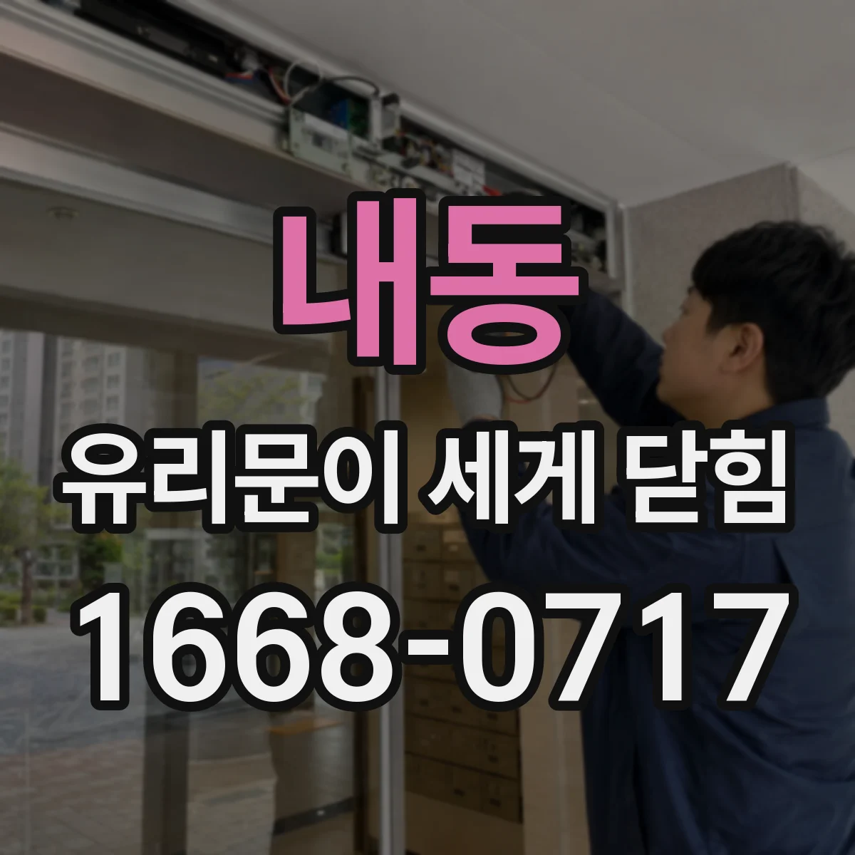 내동 유리문이 세게 닫힘