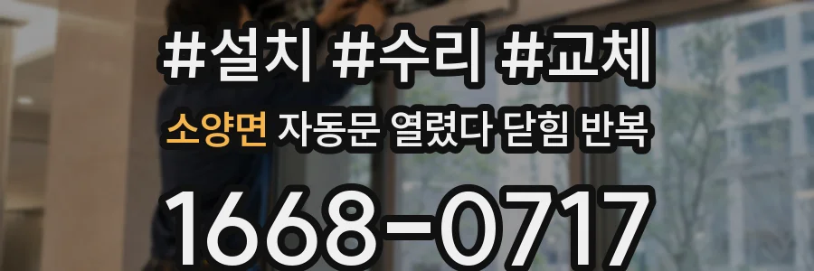 소양면 자동문 열렸다 닫힘 반복 증상은 문이 열렸다가 즉시 닫혀 버리거나, 잠시 멈춘 뒤 다시 움직일 때 확인됩니다.
