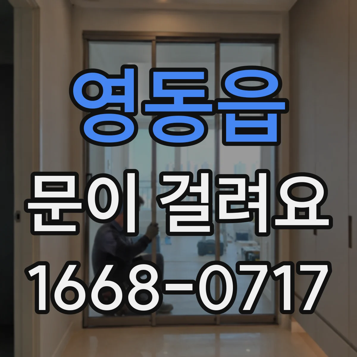 영동읍 문이 걸려요