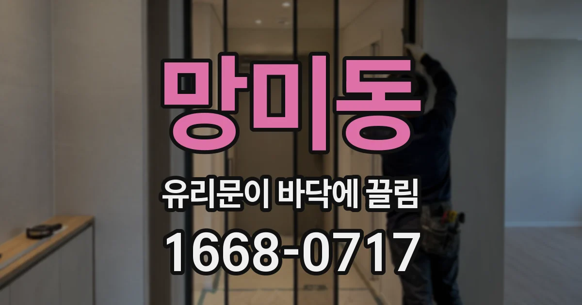 망미동 유리문이 바닥에 끌림