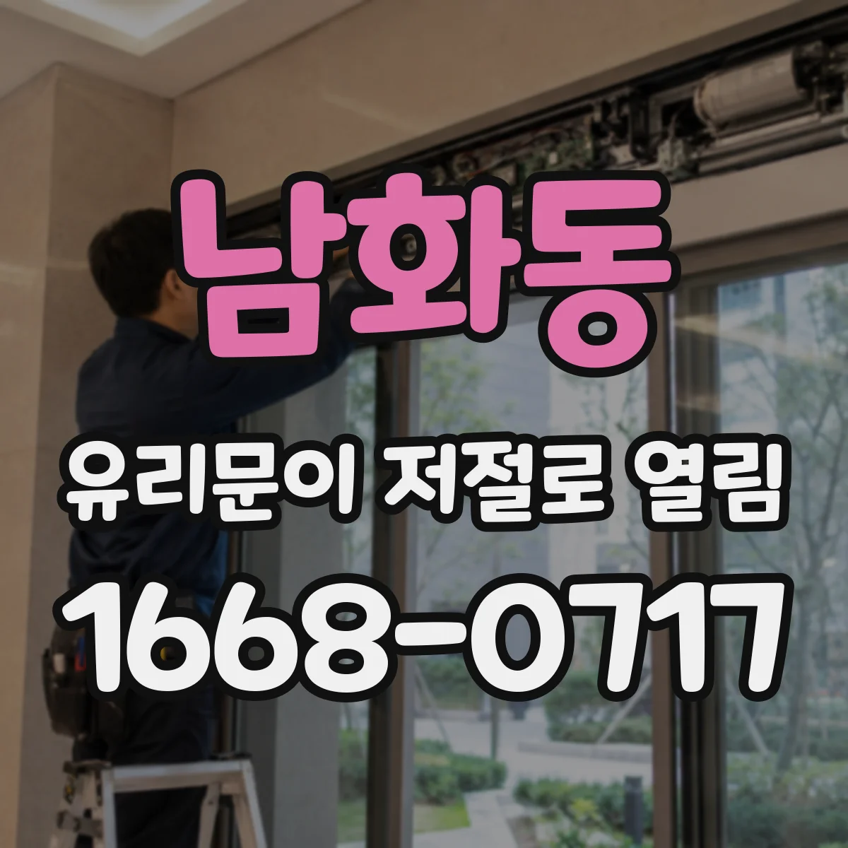 남화동 유리문이 저절로 열림