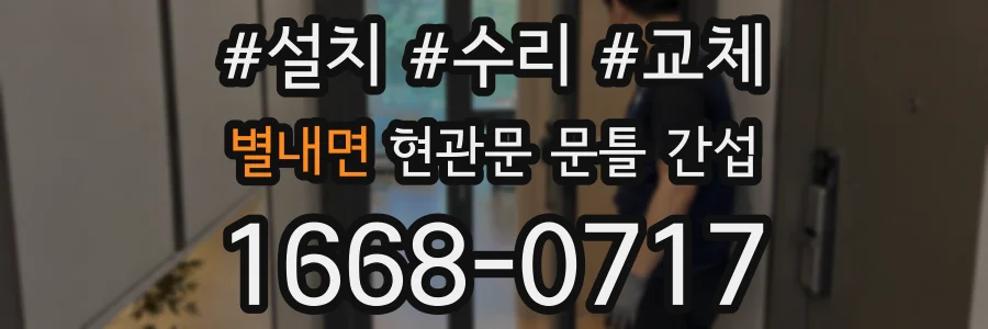 별내면 현관문 문틀 간섭