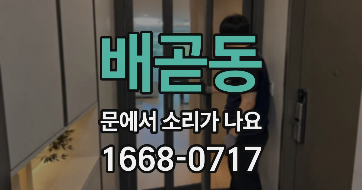 배곧동 문에서 소리가 나요