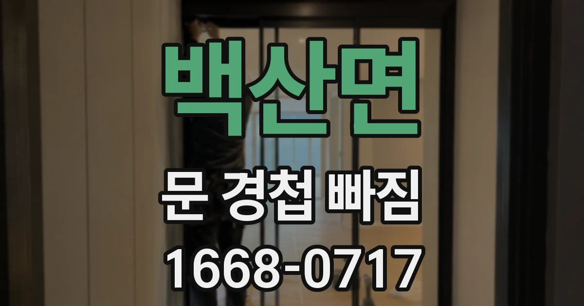 백산면 문 경첩 빠짐
