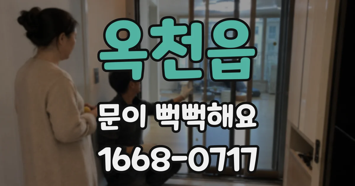 옥천읍 문이 뻑뻑해요