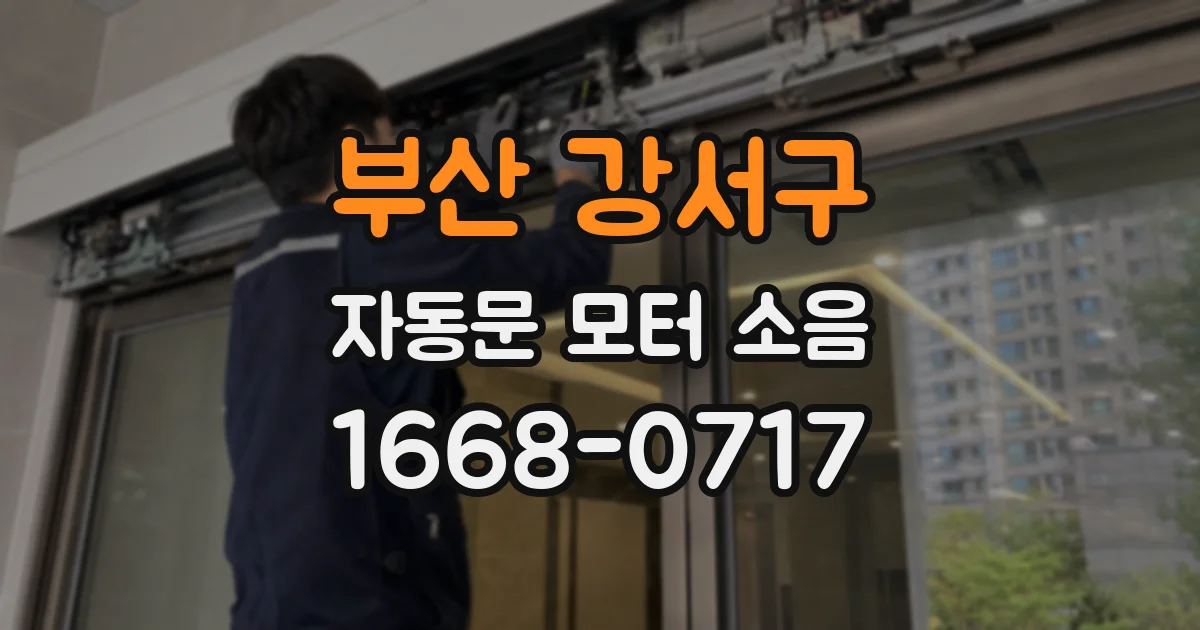 부산 강서구 자동문 모터 소음