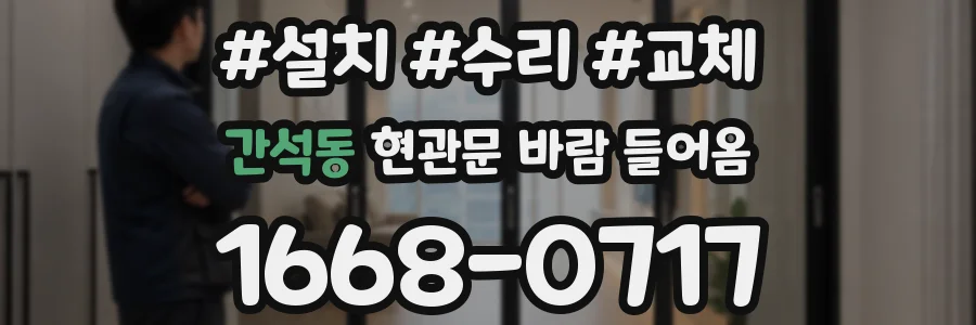 간석동 현관문 바람 들어옴