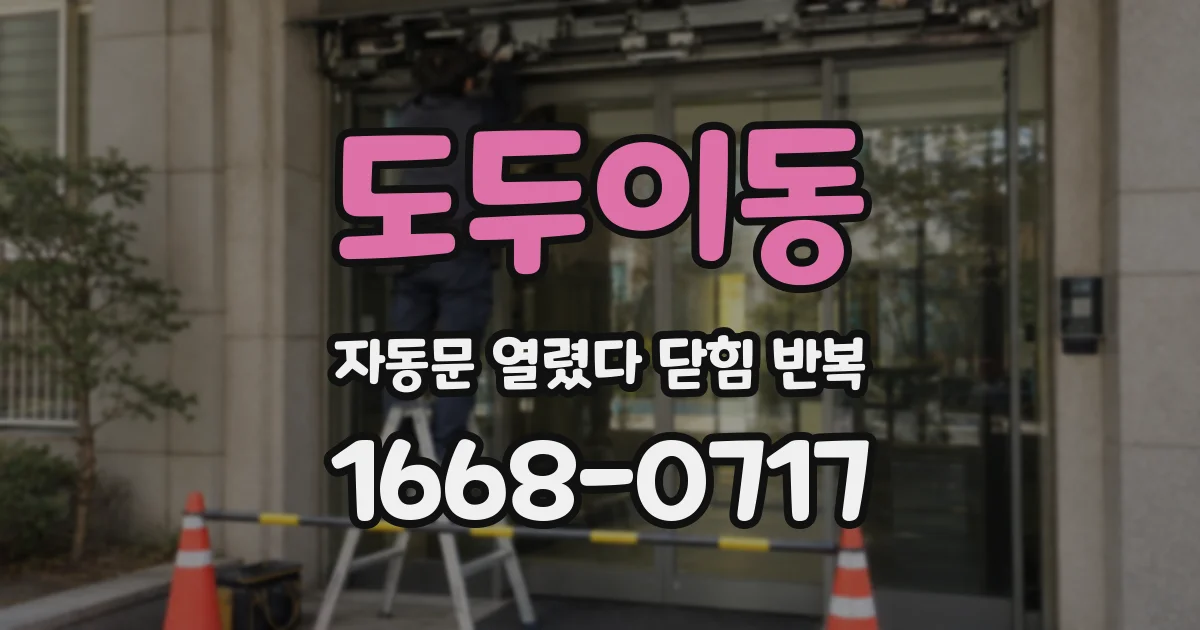 도두이동 자동문 열렸다 닫힘 반복