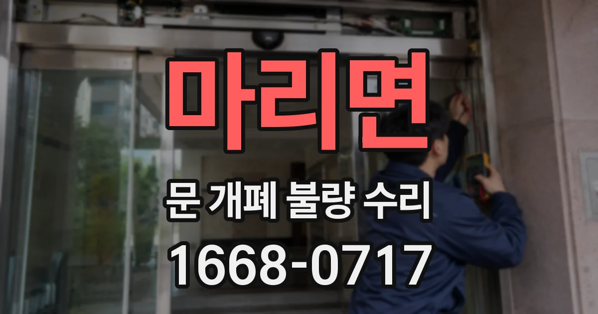 마리면 문 개폐 불량 수리
