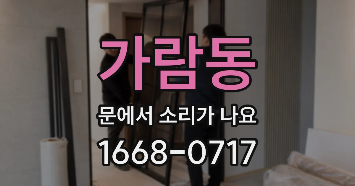 가람동 문에서 소리가 나요