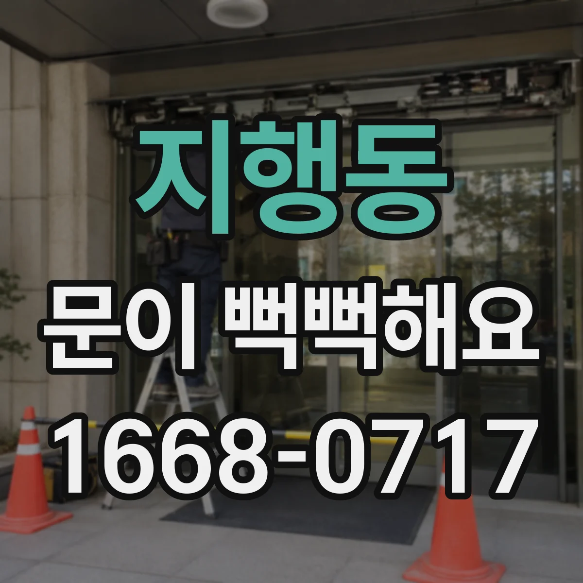 지행동 문이 뻑뻑해요