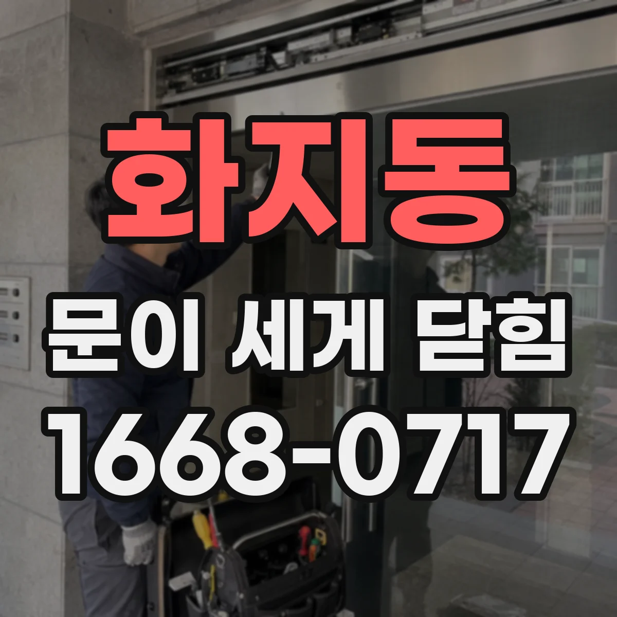 화지동 문이 세게 닫힘