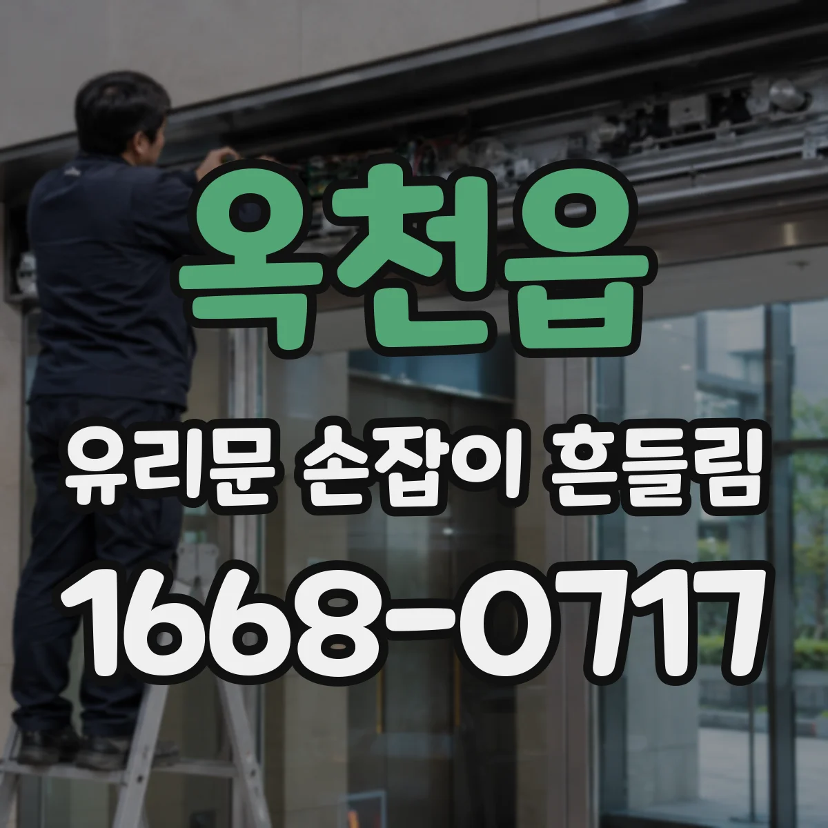 옥천읍 유리문 손잡이 흔들림