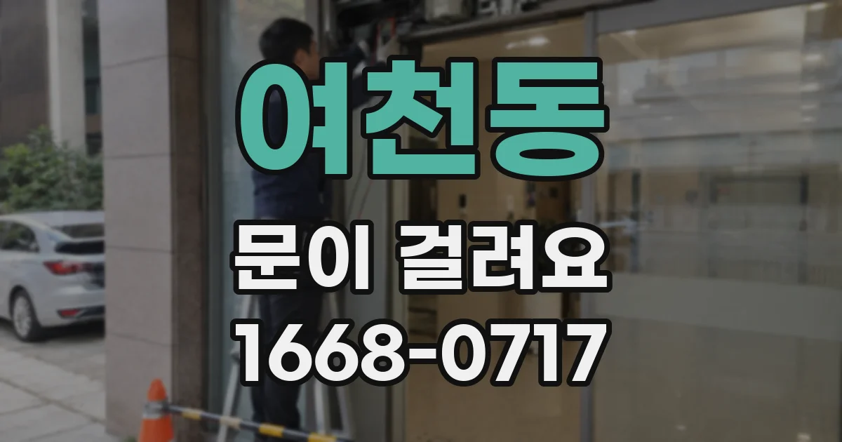 여천동 문이 걸려요