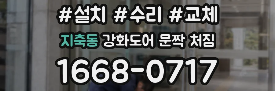 지축동 강화도어 문짝 처짐