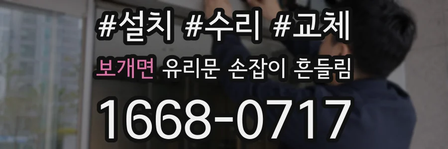 보개면 유리문 손잡이 흔들림