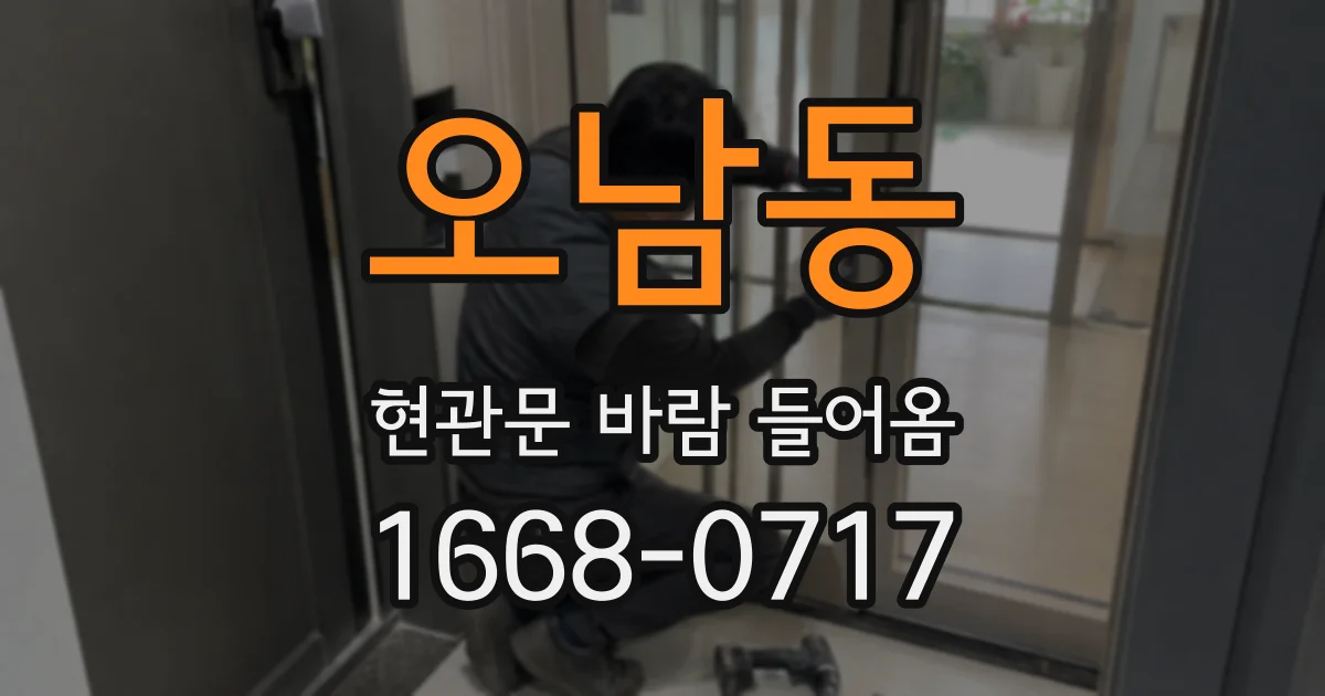 오남동 현관문 바람 들어옴