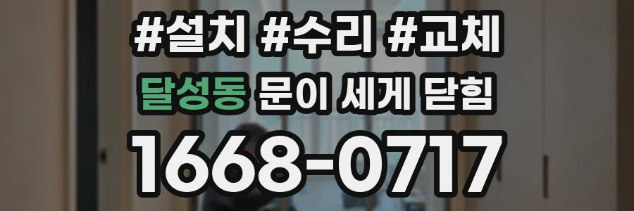 달성동 문이 세게 닫힘