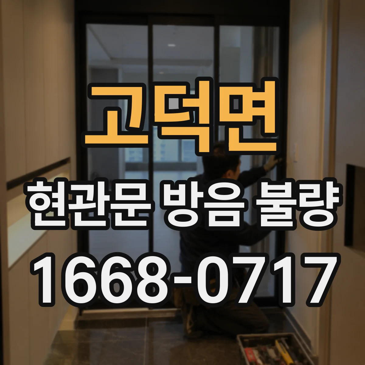 고덕면 현관문 방음 불량