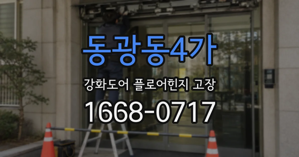 동광동4가 강화도어 플로어힌지 고장
