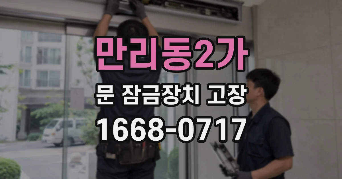 만리동2가 문 잠금장치 고장