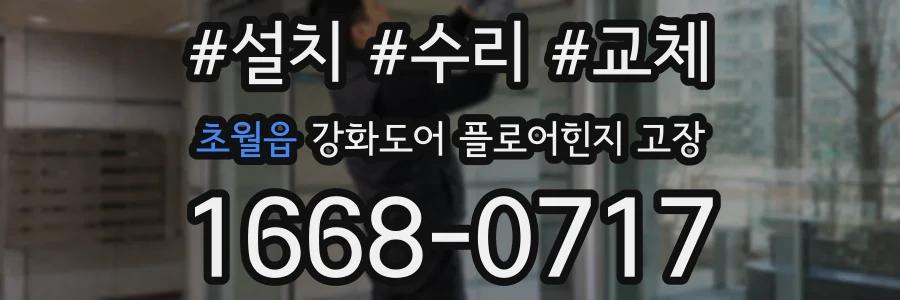 초월읍 강화도어 플로어힌지 고장