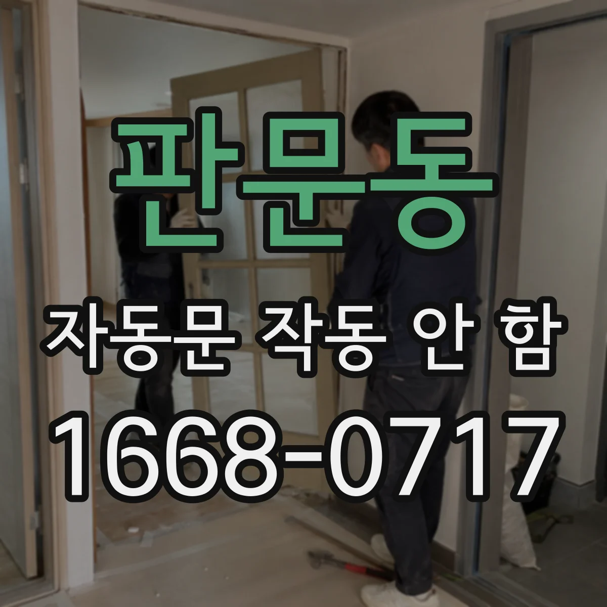 판문동 자동문 작동 안 함