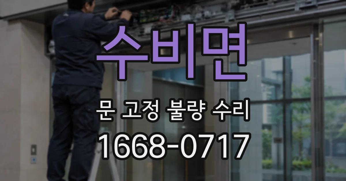 수비면 문 고정 불량 수리