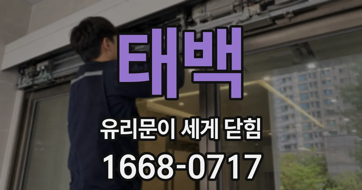 태백 유리문이 세게 닫힘