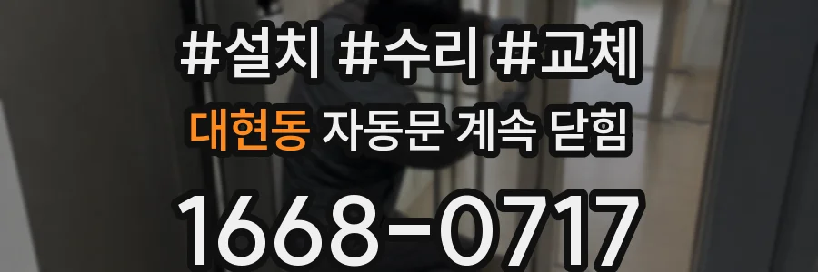 대현동 자동문 계속 닫힘