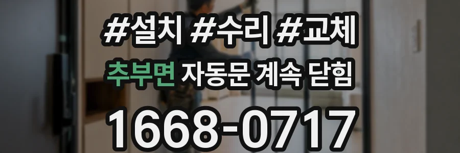 추부면 자동문 계속 닫힘