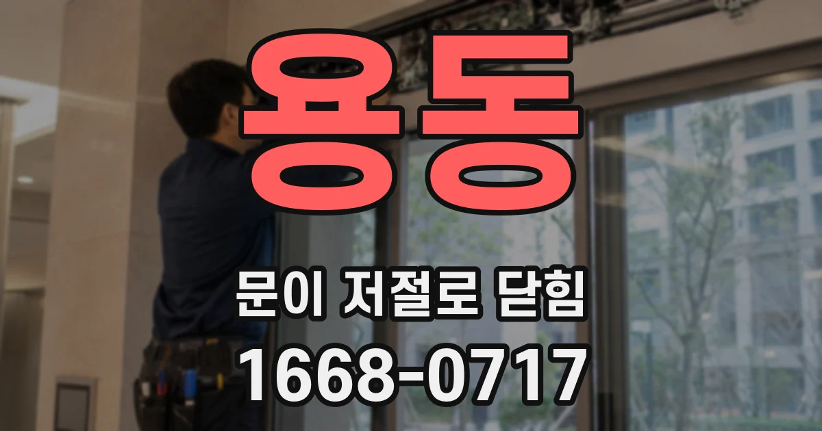 용동 문이 저절로 닫힘