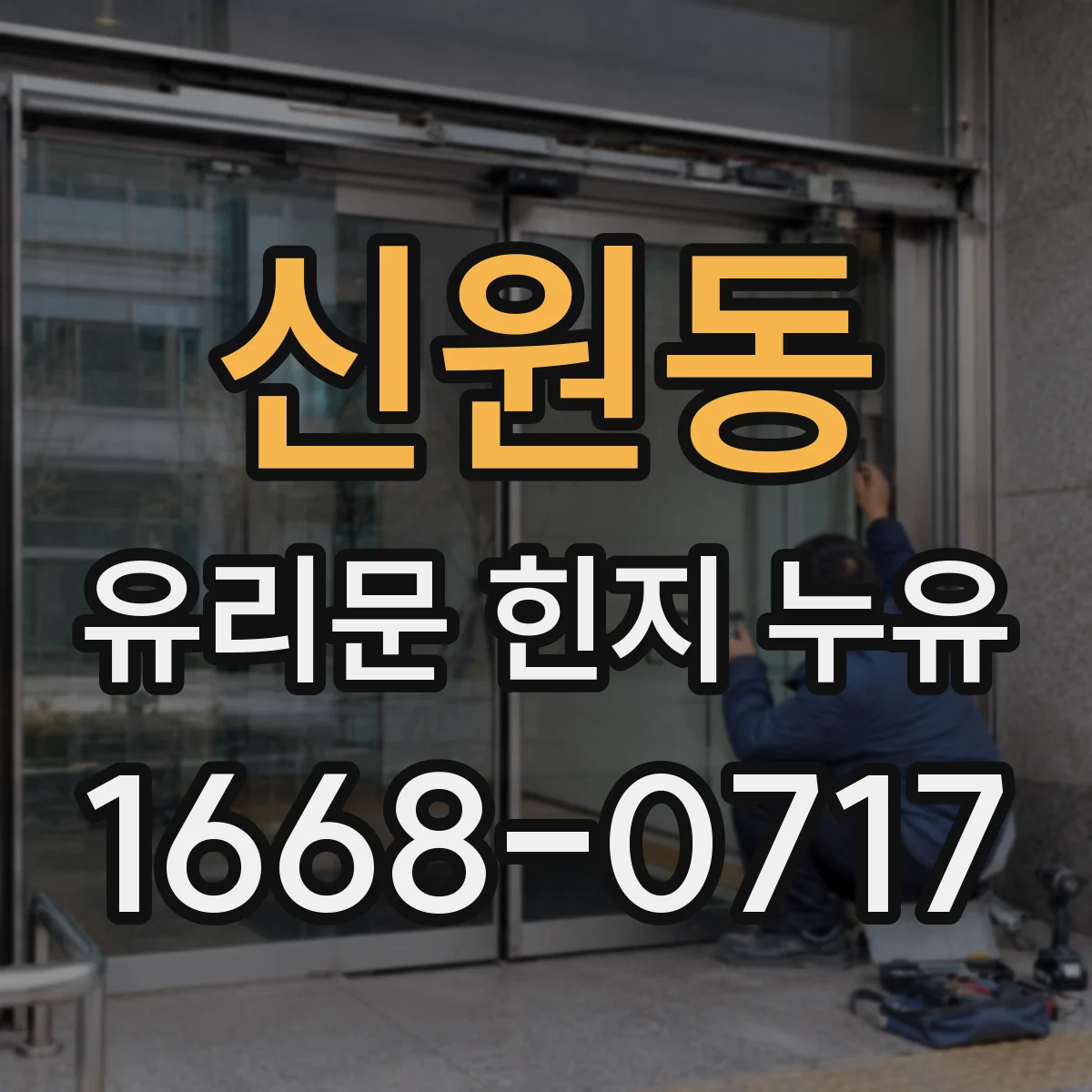 신원동 유리문 힌지 누유