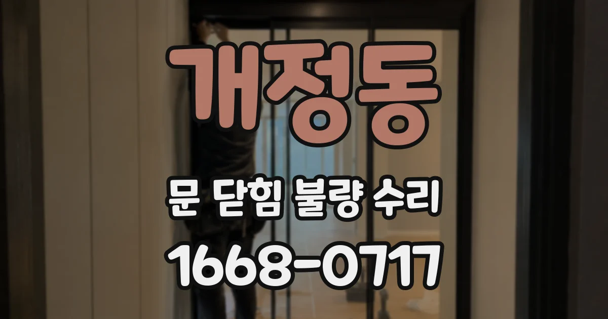 개정동 문 닫힘 불량 수리
