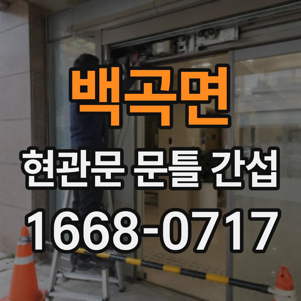 백곡면 현관문 문틀 간섭