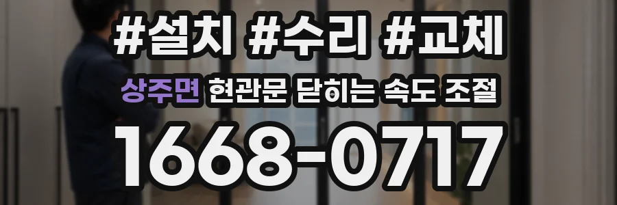 상주면 현관문 닫히는 속도 조절