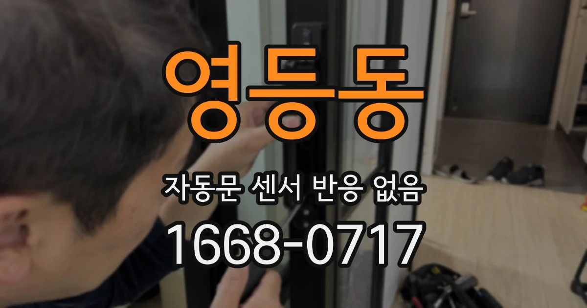 영등동 자동문 센서 반응 없음