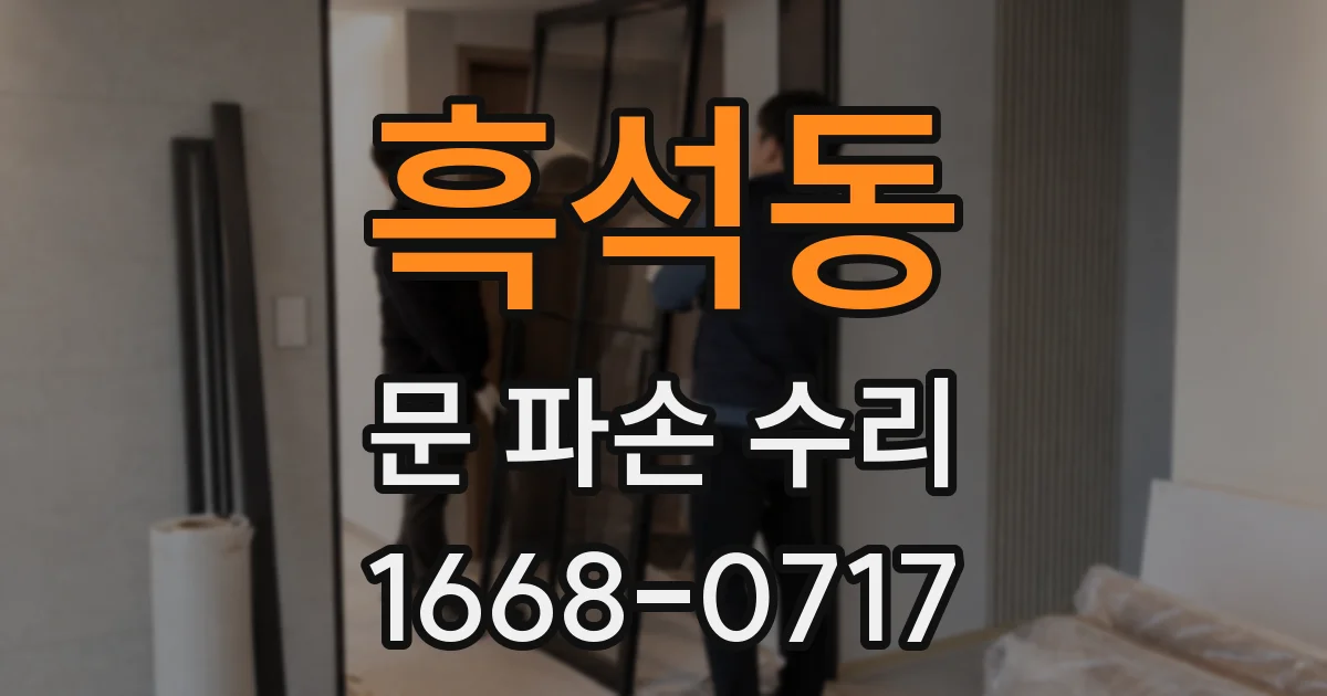흑석동 문 파손 수리